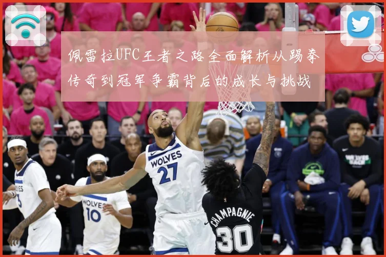 佩雷拉UFC王者之路全面解析从踢拳传奇到冠军争霸背后的成长与挑战：最新赛事动态与深度分析