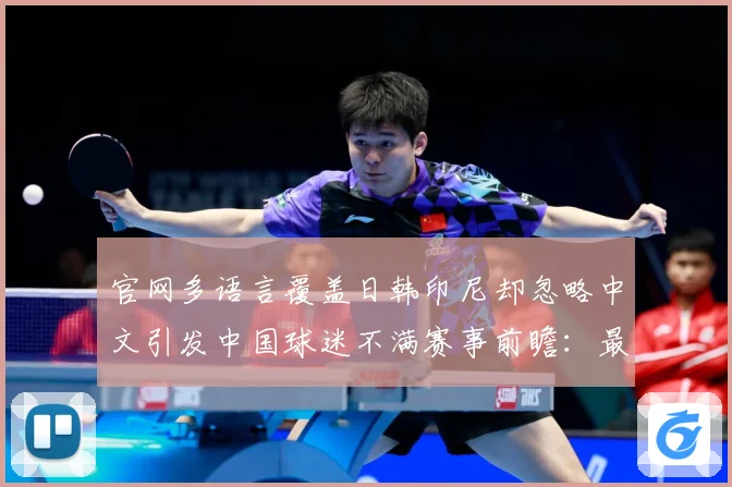 官网多语言覆盖日韩印尼却忽略中文引发中国球迷不满赛事前瞻：最新赛事动态与深度分析