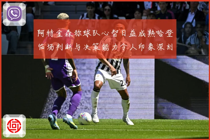 阿特金森称球队心智日益成熟哈登临场判断与决策能力令人印象深刻赛场复盘：最新赛事动态与深度分析