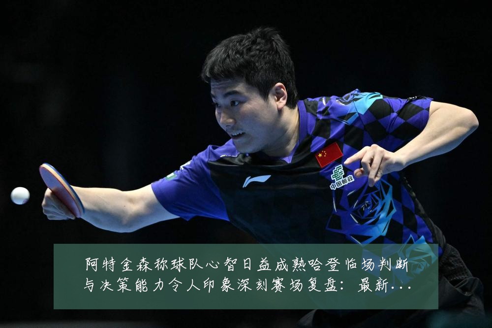 阿特金森称球队心智日益成熟哈登临场判断与决策能力令人印象深刻赛场复盘：最新赛事动态与深度分析